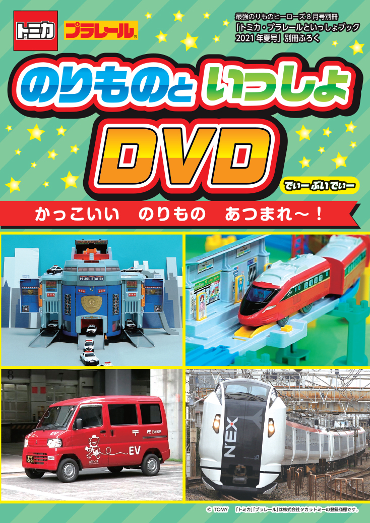 「のりものといっしょDVD かっこいいのりものあつまれ～！」（約70分）