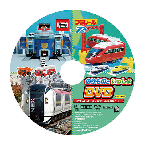 「のりものといっしょDVD かっこいいのりものあつまれ～！」（約70分）