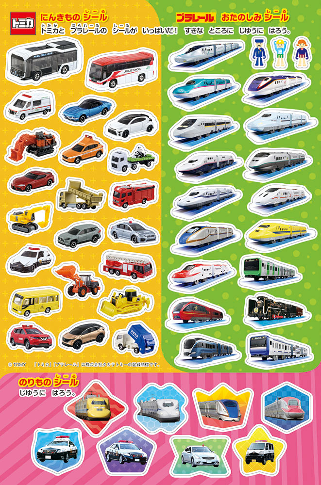 トミカ・プラレールシール（50枚）