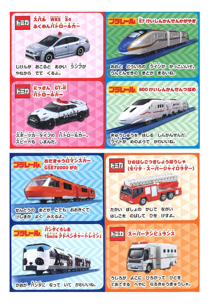 トミカ・プラレール にんきものずかんカード