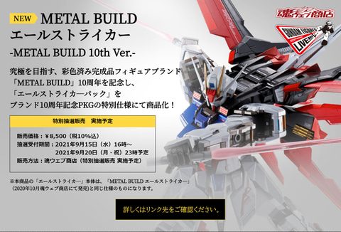 METAL BUILD10周年記念「ストライクガンダム」と「エールストライカー