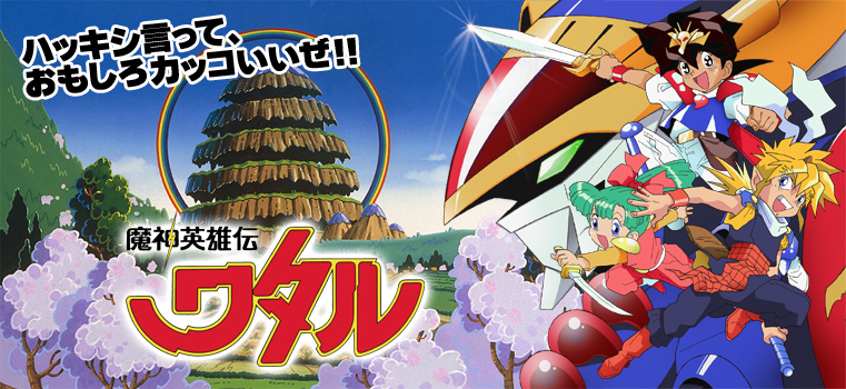 TVアニメ「魔神英雄伝ワタル」