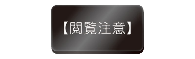 【閲覧注意】