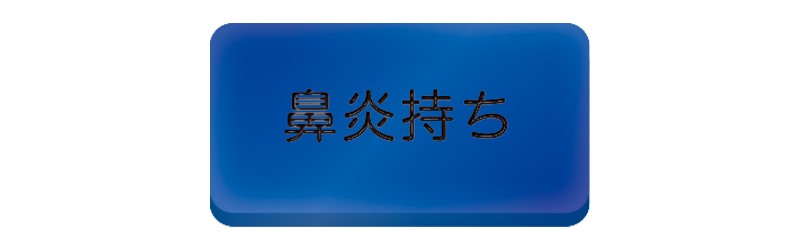 鼻炎持ち