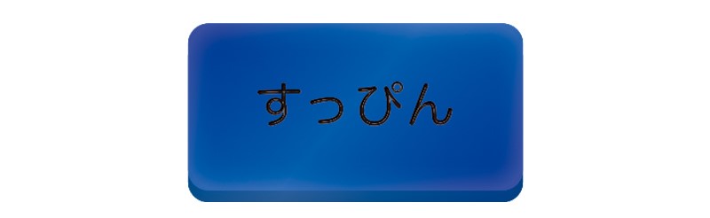 すっぴん
