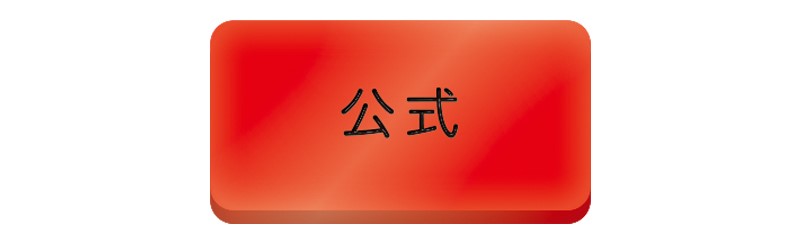 公式