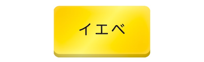 イエべ