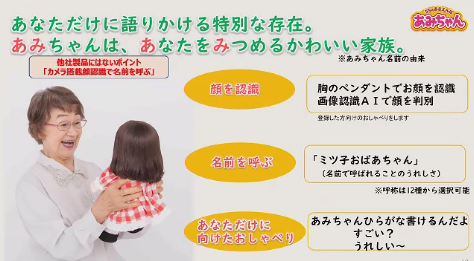 自分を認識し、特別な名前で呼んでくれる。