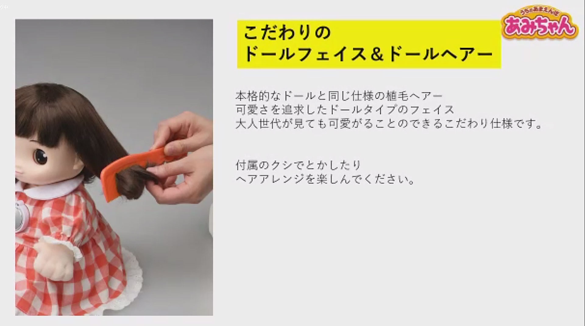 リカちゃんで培ってきたかわいらしいドールを作る技術を活用。愛らしさを表現