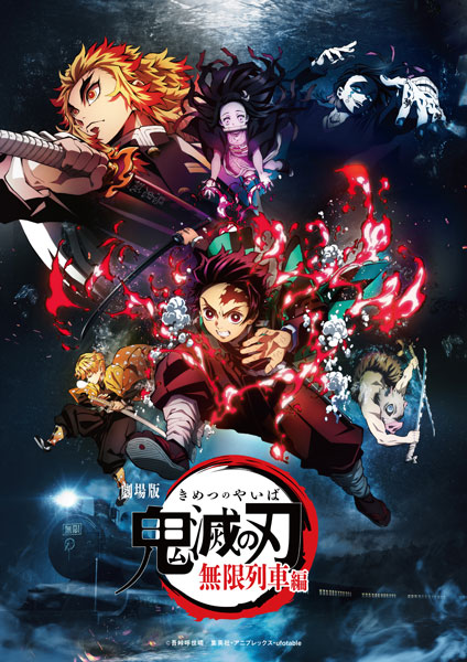 「劇場版『鬼滅の刃』無限列車編」メインビジュアル