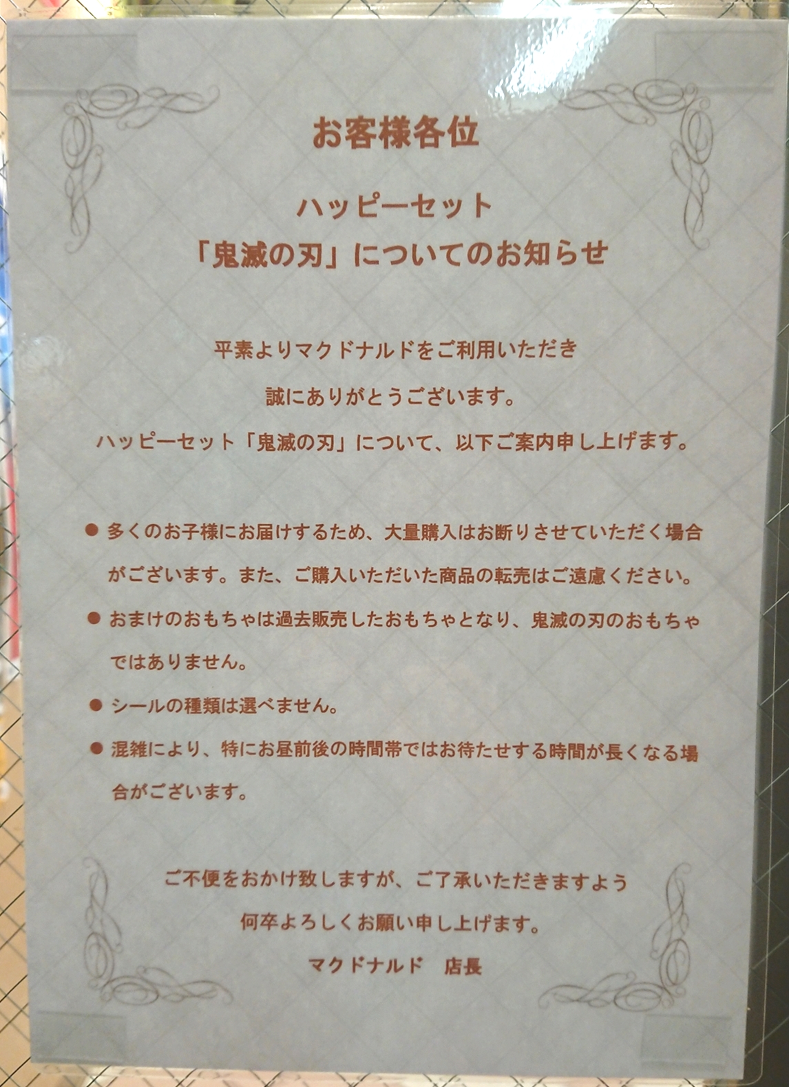 ハッピーセット「鬼滅の刃」購入に関する注意書き（2021年3月撮影）