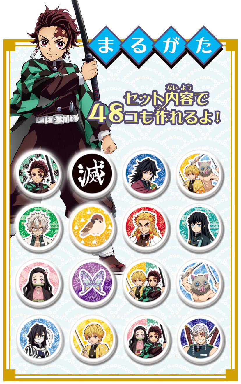 竈門 炭治郎、竈門 禰豆子、我妻 善逸、嘴平 伊之助ほか、柱の冨岡 義勇、胡蝶 しのぶ、煉獄 杏寿郎など、計14キャラクターのシールが作れる