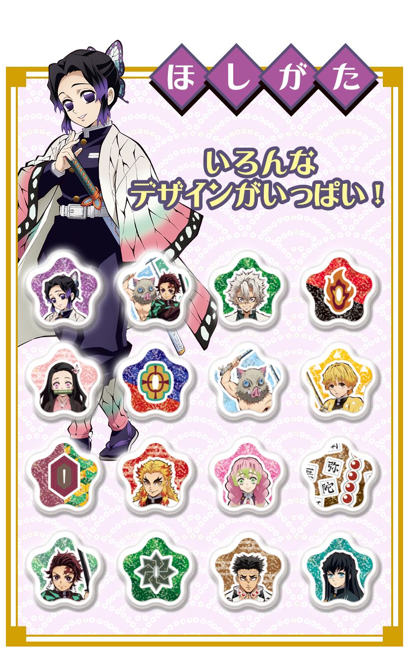 竈門 炭治郎、竈門 禰豆子、我妻 善逸、嘴平 伊之助ほか、柱の冨岡 義勇、胡蝶 しのぶ、煉獄 杏寿郎など、計14キャラクターのシールが作れる