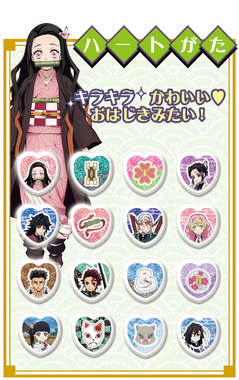 竈門 炭治郎、竈門 禰豆子、我妻 善逸、嘴平 伊之助ほか、柱の冨岡 義勇、胡蝶 しのぶ、煉獄 杏寿郎など、計14キャラクターのシールが作れる