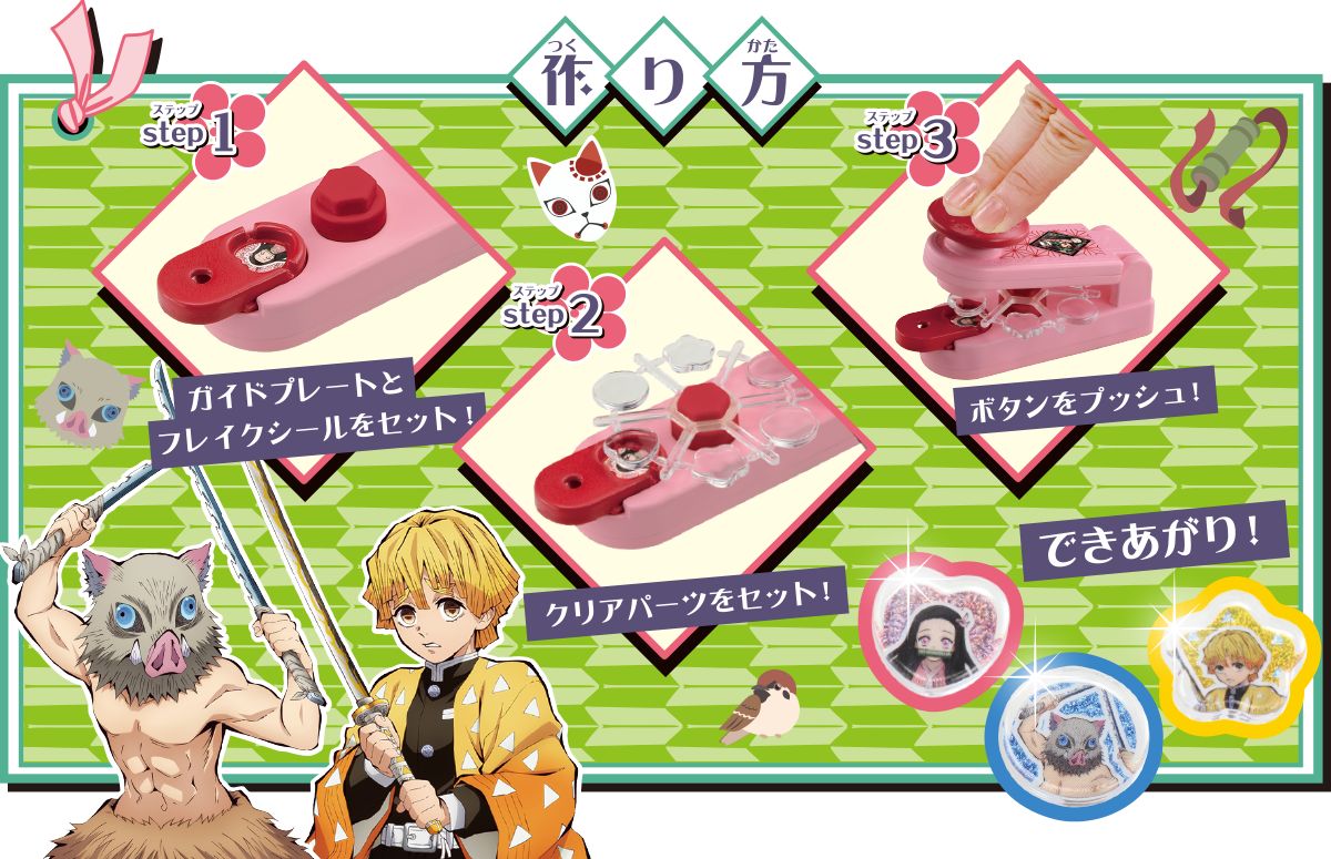 竈門 炭治郎、竈門 禰豆子、我妻 善逸、嘴平 伊之助ほか、柱の冨岡 義勇、胡蝶 しのぶ、煉獄 杏寿郎など、計14キャラクターのシールが作れる