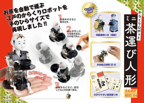 大人の科学マガジン名作ふろくシリーズ第4弾「ミニ茶運び人形」発売中