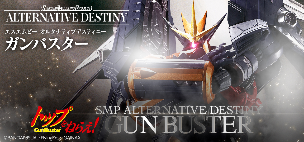 「SMP ALTERNATIVE DESTINY 『トップをねらえ！』 ガンバスター」（税込8,250円）は10月発売予定