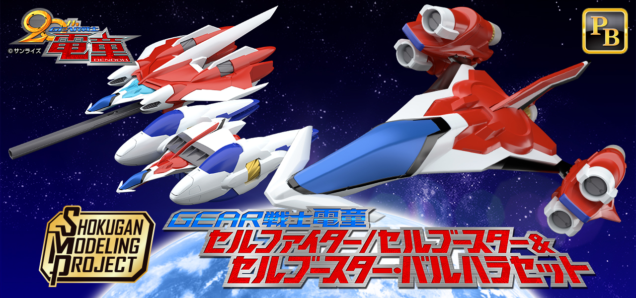 スーパーミニプラシリーズで立体化してきた「電童」はSMPにも登場。「SMP [SHOKUGAN MODELING PROJECT] GEAR戦士電童 セルファイター/セルブースター＆セルブースター・バルハラセット」はプレミアムバンダイ限定商品として11月発売予定