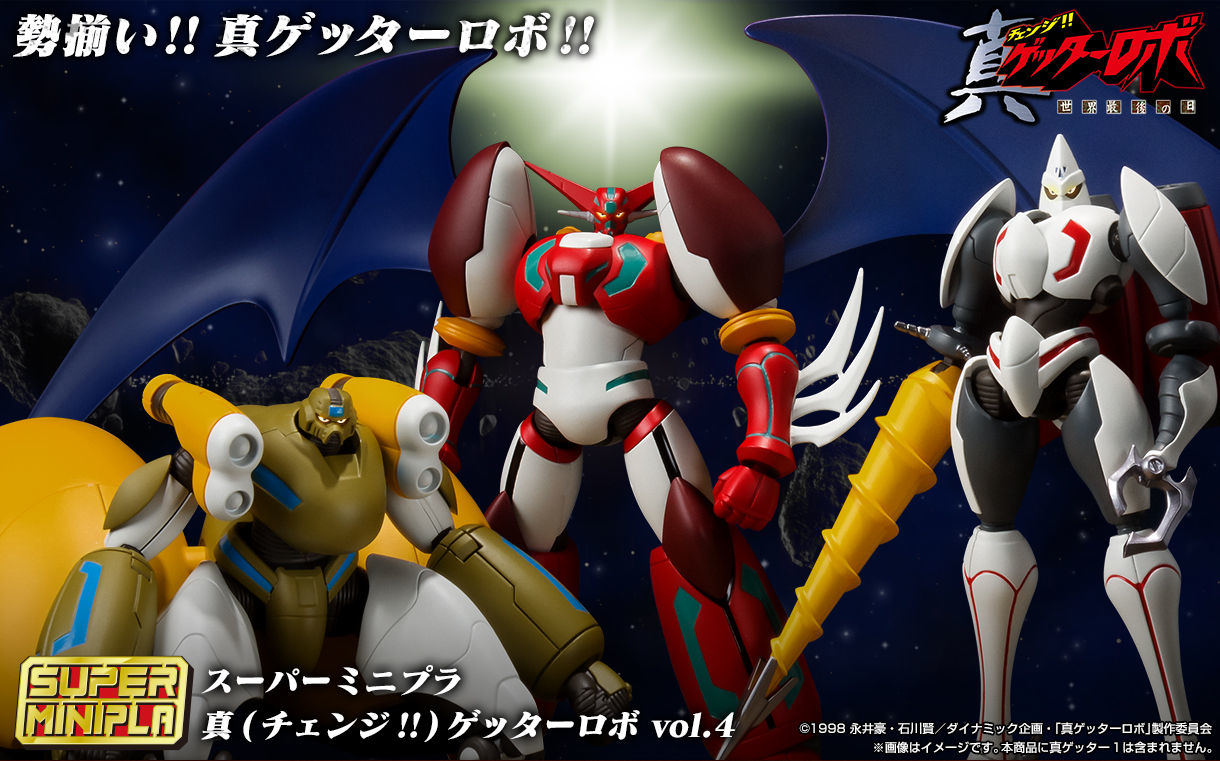 「スーパーミニプラ 真（チェンジ！！）ゲッターロボ」全4弾が2018～2019年に発売した