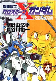 漫画「機動戦士クロスボーン・ガンダム」第4巻表紙