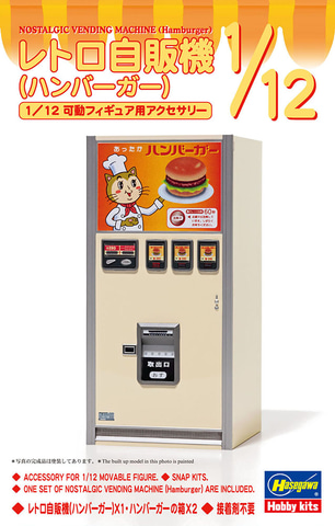 ハセガワ、プラモデル「レトロ自販機（ハンバーガー）」を10月27日頃に