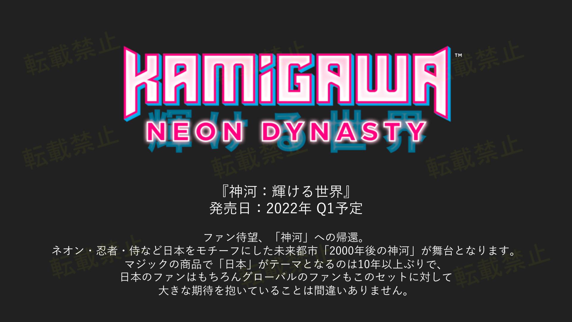 2022年第1四半期に登場する「神河：輝ける世界」