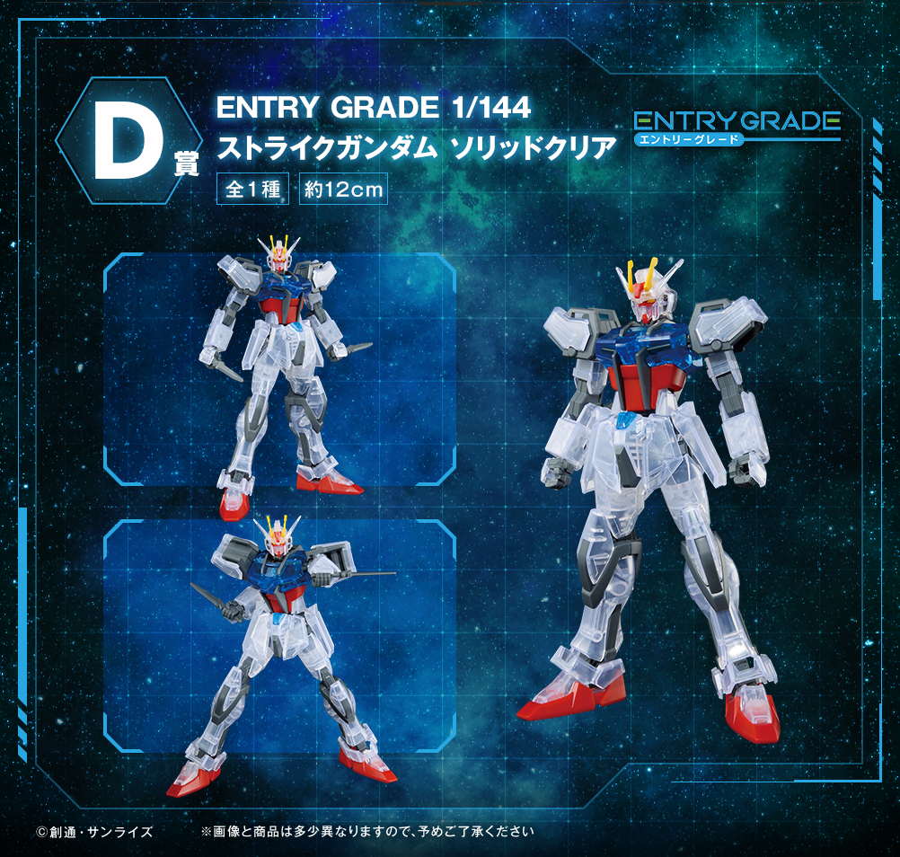 D賞 ENTRY GRADE 1/144 ストライクガンダム ソリッドクリア