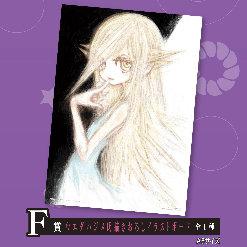 F賞 ウエダハジメ氏描きおろしイラストボード
