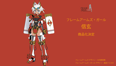 フレームアームズ・ガール」よりウィルバーナイン、信玄