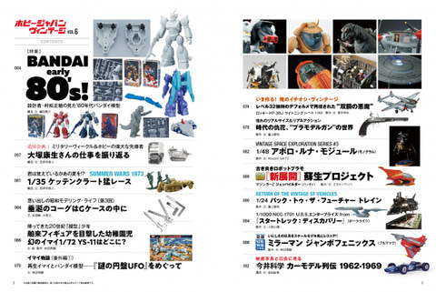 1980年代前半のプラモデルを大特集！ 雑誌「ホビージャパン 