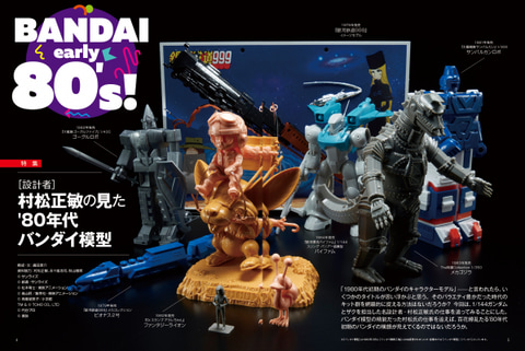 1980年代前半のプラモデルを大特集！ 雑誌「ホビージャパン