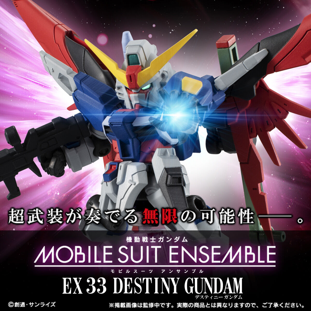 機動戦士ガンダム MOBILE SUIT ENSEMBLE EX33 デスティニーガンダム