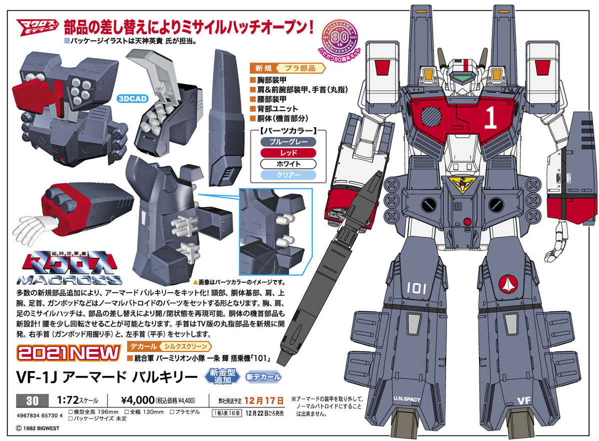 「VF-1J アーマードバルキリー」は、12月22日頃発売。価格は4,400円(税込)