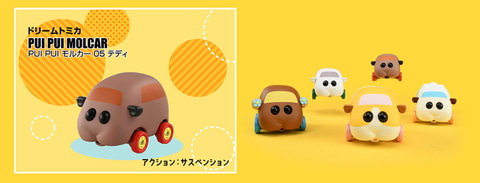 PUI PUI モルカー」ポテトたちがドリームトミカに登場！ 11月発売決定