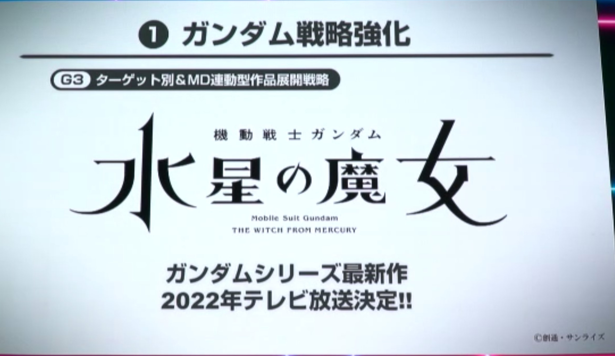 大きな目玉となる新作「機動戦士 ガンダム 水星の魔女」