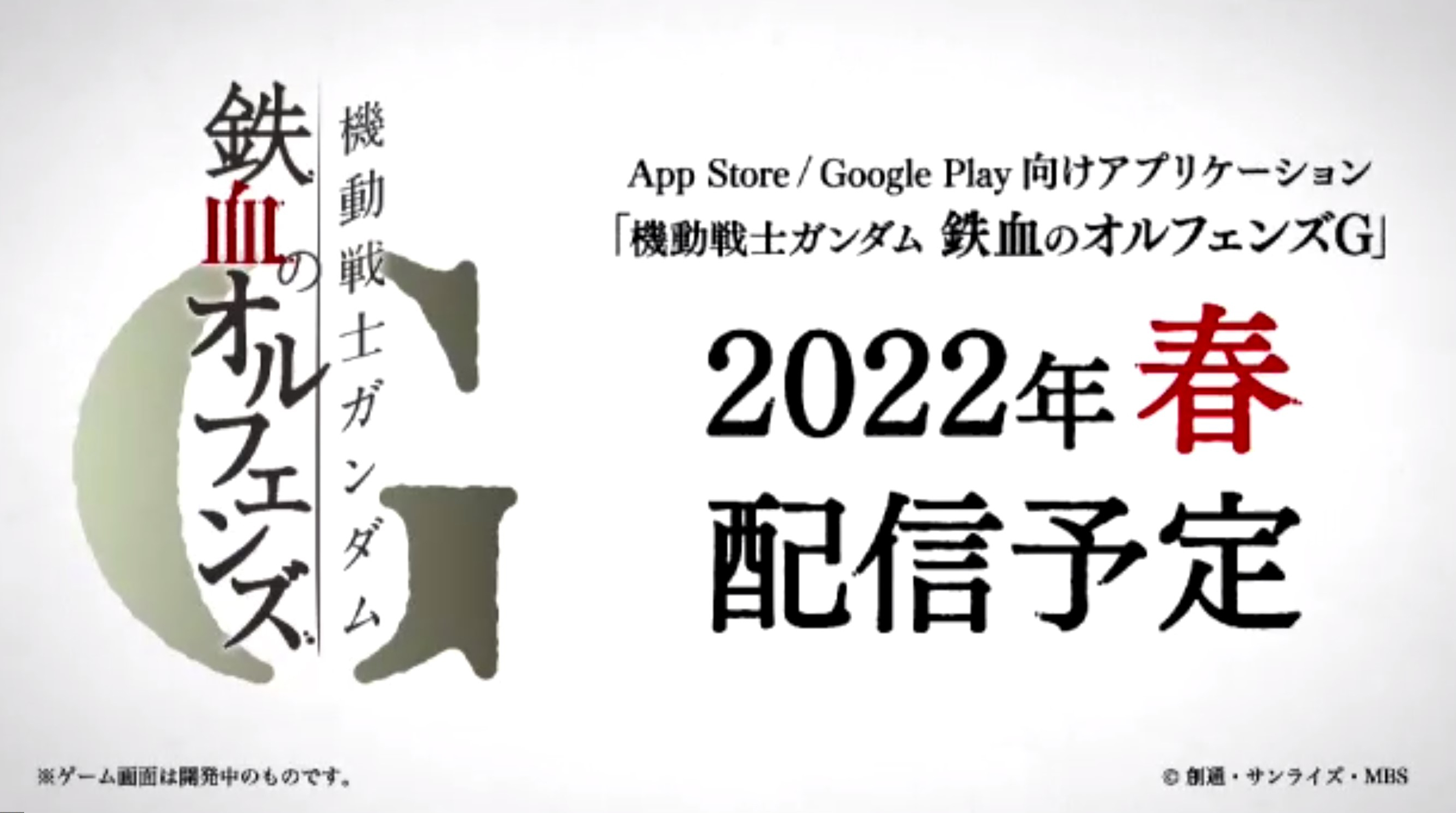 「機動戦士ガンダム 鉄血のオルフェンズG」も2022年春にスタート予定