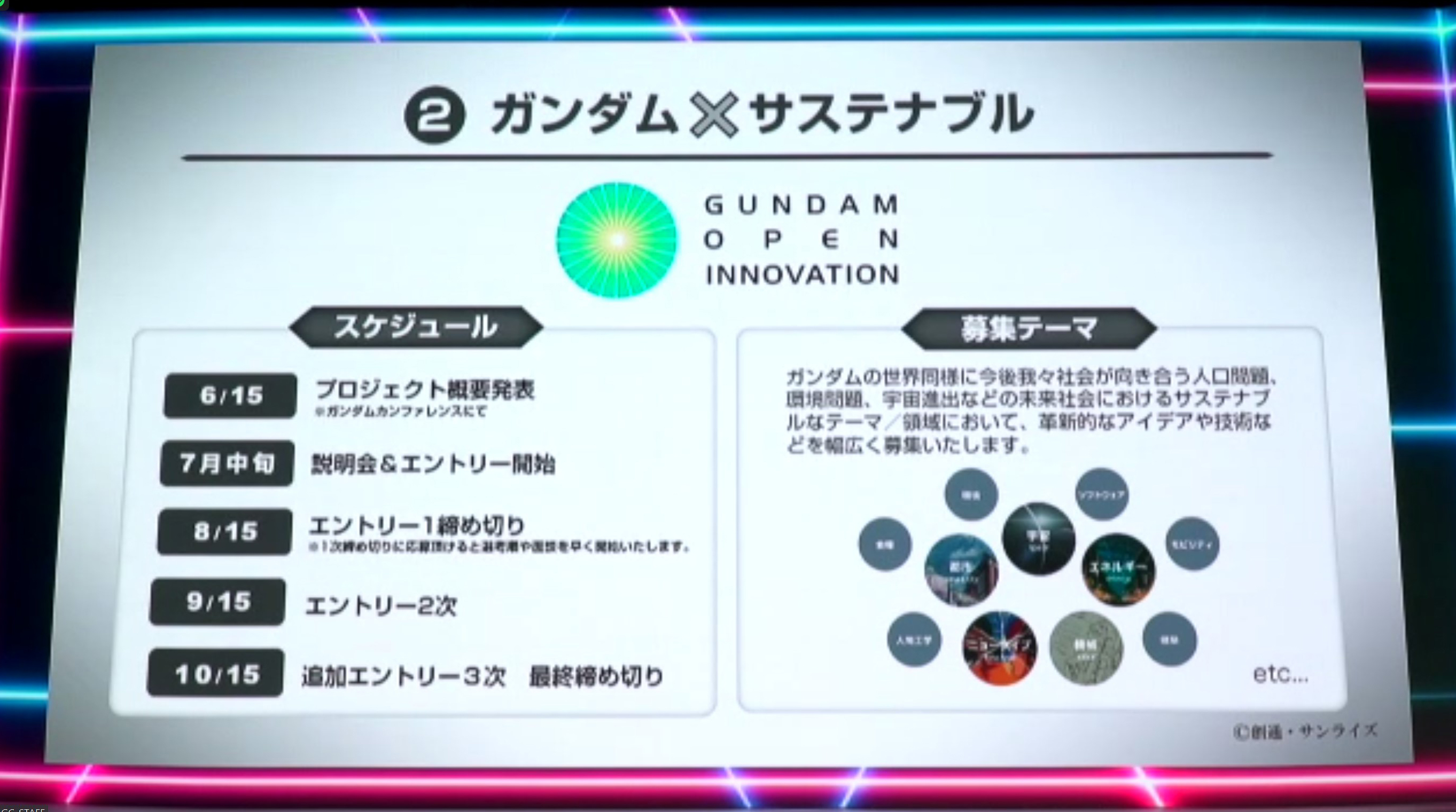 新しい発想や技術を募集する「ガンダムオープンイノベーション」も継続
