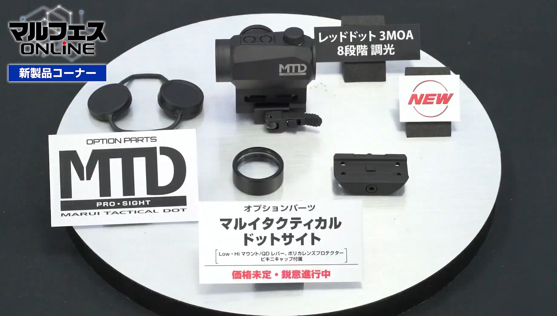 円筒内にドットを表示させることで銃の命中度を上げるドットサイト「MTD PRO・SIGHT」