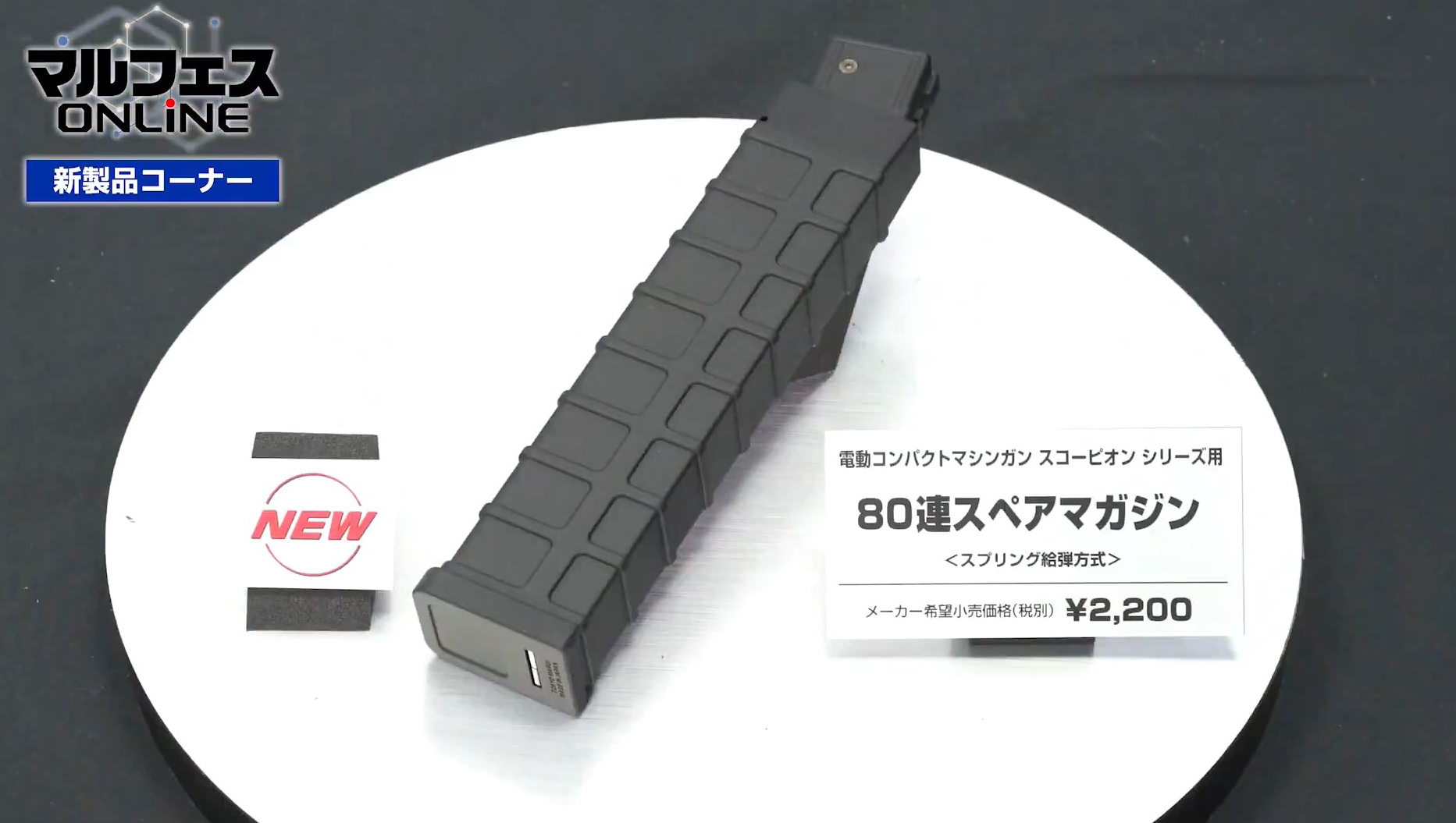 「電動コンパクトマシンガン スコーピオンシリーズ用 80連スペアマガジン」