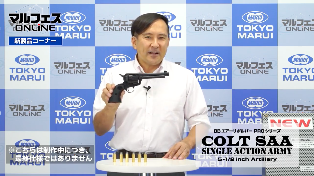 今回製品化されるのは、銃身が5-1/2インチ、最も人気のある「アーティラリー」タイプ