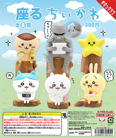 カプセルトイ「座るちいかわ」がキタンクラブより9月30日発売。ほど