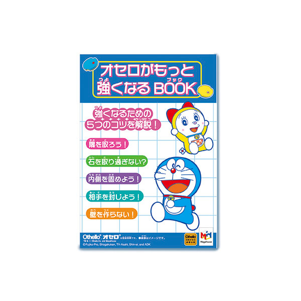 「オセロがもっと強くなるBOOK」が付属
