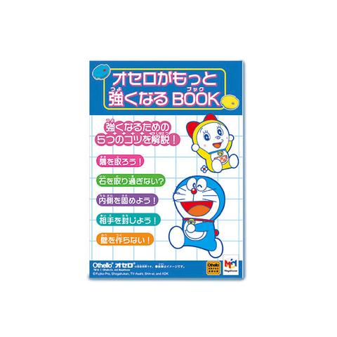 遊んでいるうちにオセロが強くなる ドラえもん レベルアップオセロ 発売決定 Hobby Watch