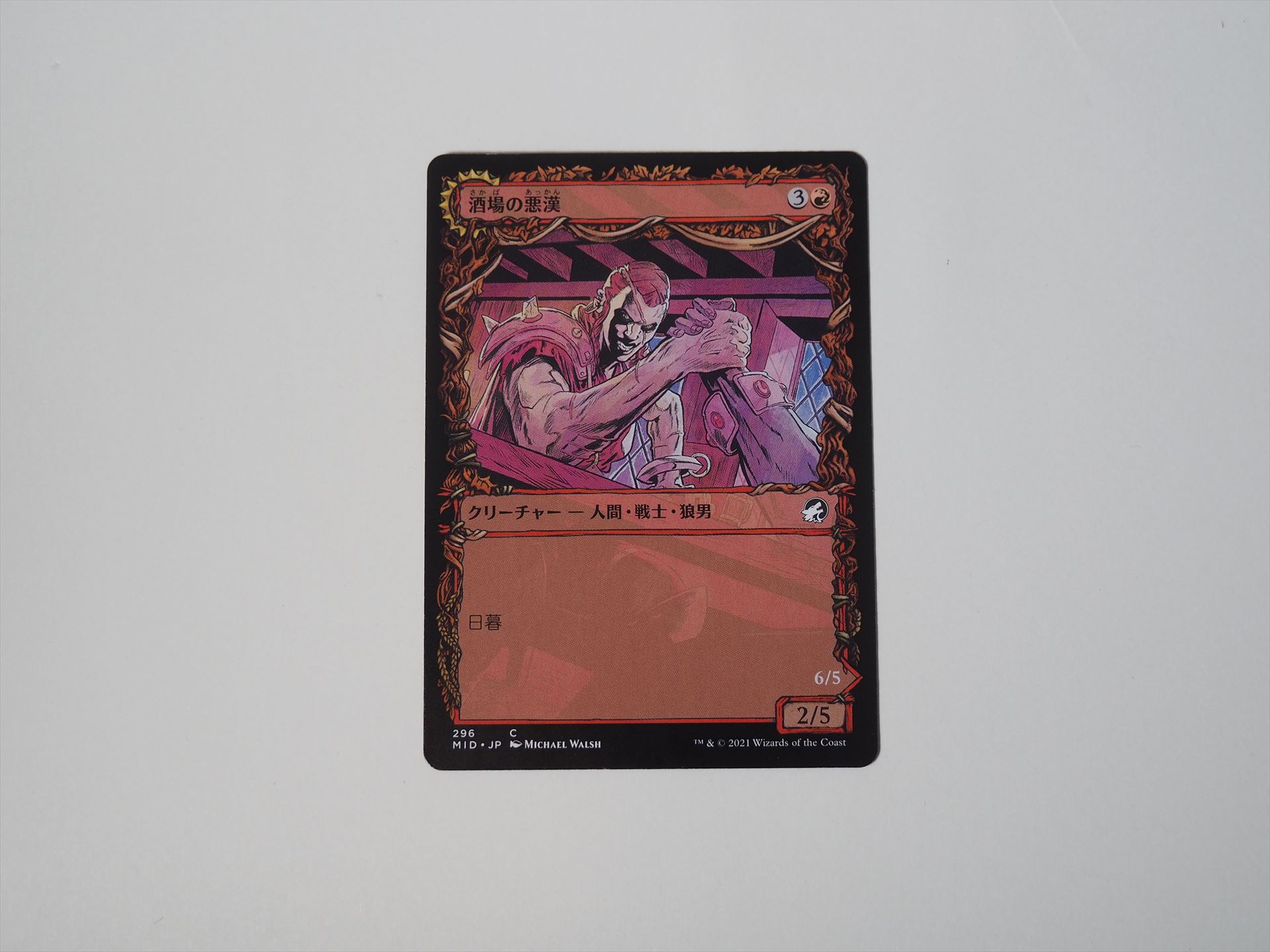 両面カードの例。「酒場のごろつき」（日本語訳が間違っている）は4マナ、2/5のクリーチャーだが、日が暮れて夜になると裏返って変身する