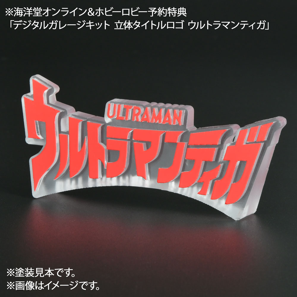デジタルガレージキット 立体タイトルロゴ『ウルトラマンティガ』クリア成型ver.（塗装見本）