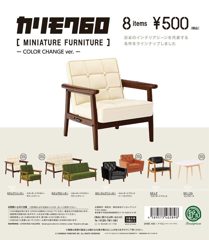 カリモク60 ミニチュアファニチャー COLOR CHANGE ver.