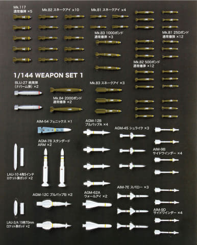 1/144スケールの飛行機プラモデルに使えるウェポンセットが11月
