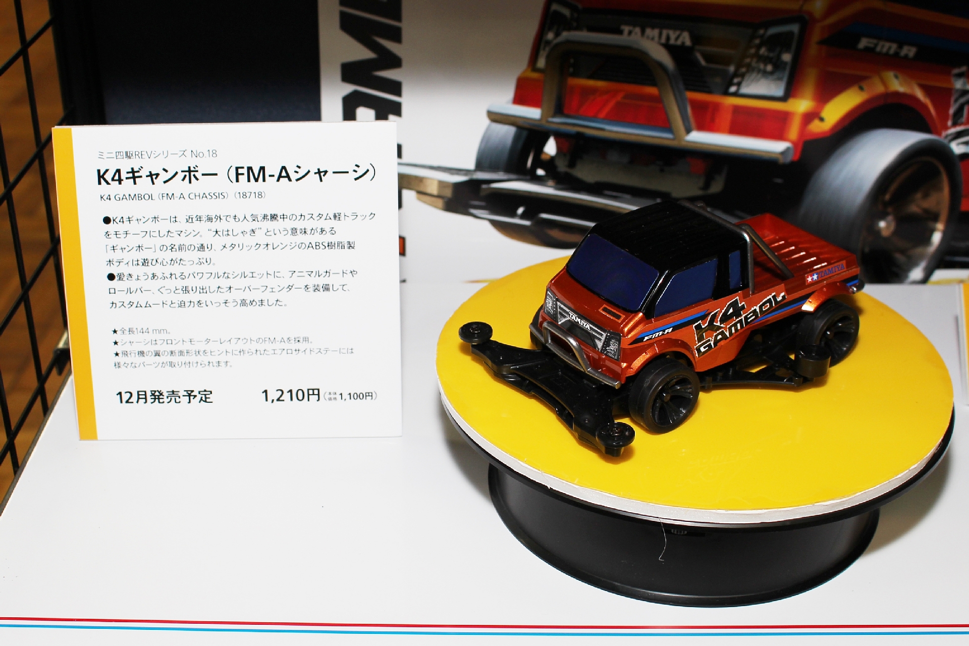 「2021年末受注会 in Kawada」のタミヤブースには、12月発売予定のミニ四駆の新作「K4ギャンボー」なども展示されていた