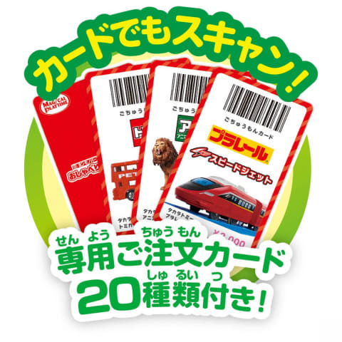 ホンモノのバーコードをスキャンして遊べる。玩具「おしゃべり