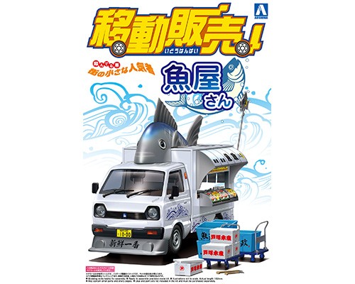 アオシマ「1/24 移動販売 No.1 魚屋さん」パッケージ